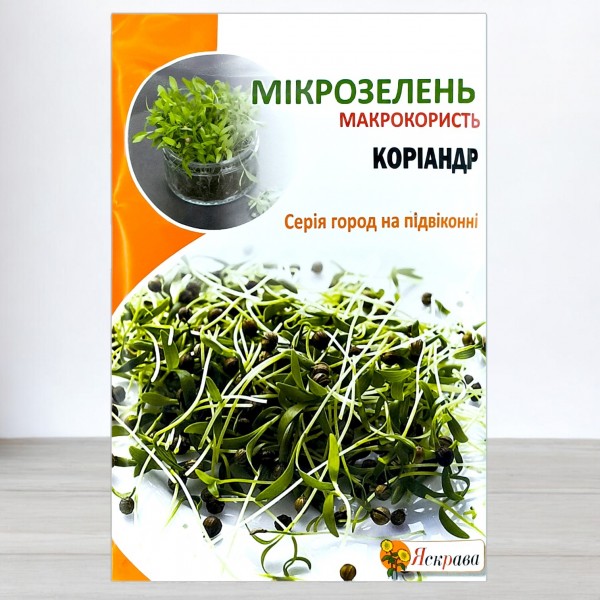Семена микрозелени Кориандра, 30г, ТМ Яскрава
